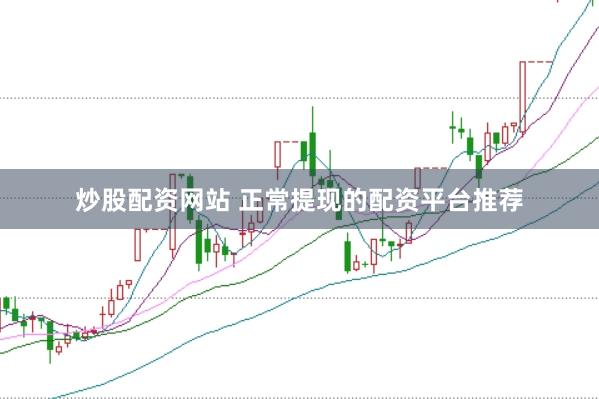 炒股配资网站 正常提现的配资平台推荐
