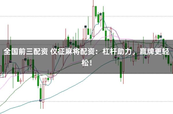 全国前三配资 仪征麻将配资：杠杆助力，赢牌更轻松！