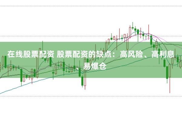 在线股票配资 股票配资的缺点：高风险、高利息、易爆仓