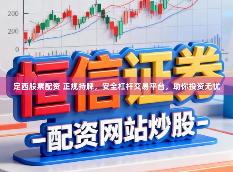 定西股票配资 正规持牌，安全杠杆交易平台，助你投资无忧